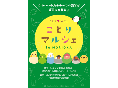 ことりカフェプロデュース！ことり雑貨のPOP-UPが盛岡で開催♪