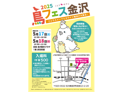 かわいい小鳥グッズや飼育用品の即売会「鳥フェス金沢」開催！
