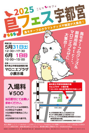 かわいい小鳥グッズの即売会「鳥フェス宇都宮」マロニエプラザで開催！