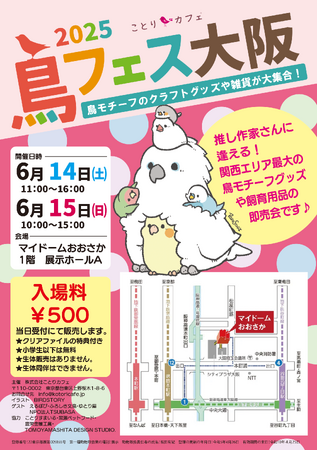 関西エリアで最大規模の「鳥」に特化した即売会！「鳥フェス大阪」マイドームおおさかで開催！