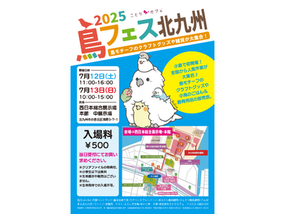 鳥フェス北九州 小倉【西日本総合展示場】で初開催!