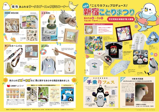 プレスリリース「夏だ！祭りだ！！「新宿ことりまつり」今年も開催します°˖☆◝(⁰▿⁰)◜☆˖°」のイメージ画像