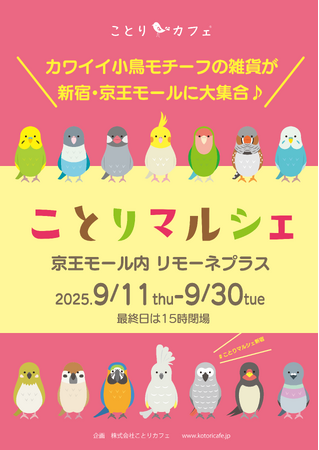 京王百貨店サテライト店3店舗で「ことりマルシェ」開催♪