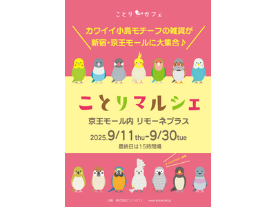 京王百貨店サテライト店3店舗で「ことりマルシェ」開催♪