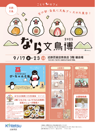 プレスリリース「文鳥ファンのみなさま！今年も「なら文鳥博」開催します(・θ・)」のイメージ画像