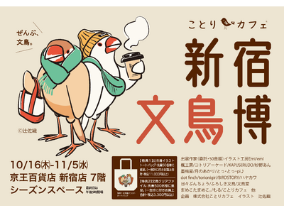 文鳥ファン必見!「新宿文鳥博」京王百貨店新宿店で開催♪
