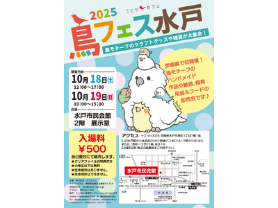 茨城で初開催!「鳥フェス水戸2025」今週末は水戸にGo!!