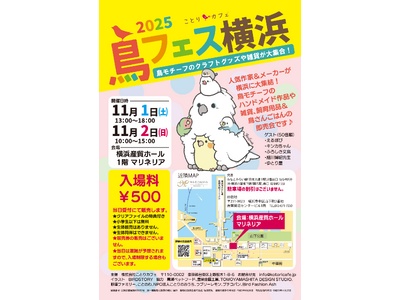 過去最大級の出展者数「鳥フェス横浜」マリネリアで開催！