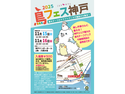 神戸で最大級の「鳥フェス神戸」、いいインコの日に開催♪