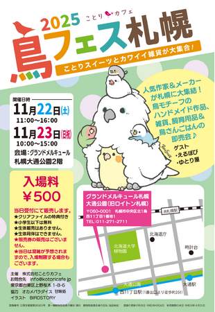 プレスリリース「カワイイ！！鳥モチーフの作品販売「鳥フェス札幌」今週末に開催♪」のイメージ画像
