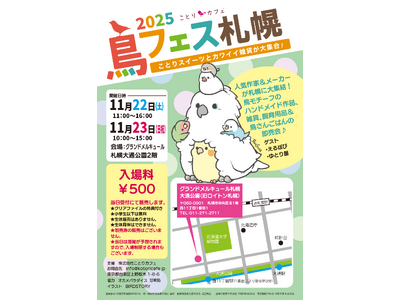 カワイイ！！鳥モチーフの作品販売「鳥フェス札幌」今週末に開催♪