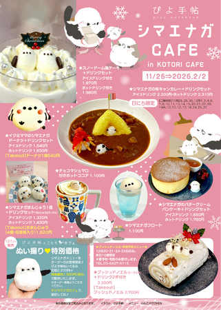 ことりカフェが「シマエナガカフェ」に！？今年も開催中♪