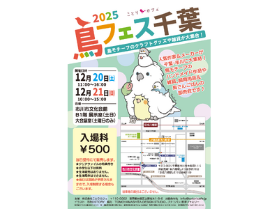 今年最後の「鳥フェス」は、千葉県市川で今週末開催！