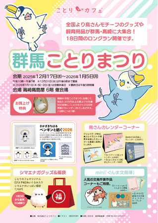 あの「ことりまつり」が年末年始の高崎にやってくる！!