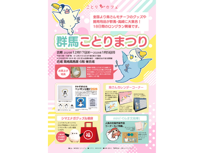 あの「ことりまつり」が年末年始の高崎にやってくる！!