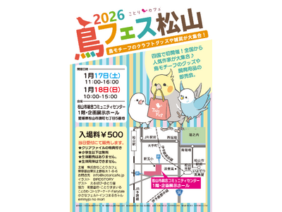 四国初上陸！！「鳥フェス松山2026」1/17-18は松山にGo！！