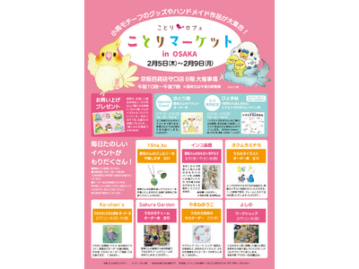 人気クリエイター作品や雑貨が大集結！「ことりマーケット大阪」開催♪