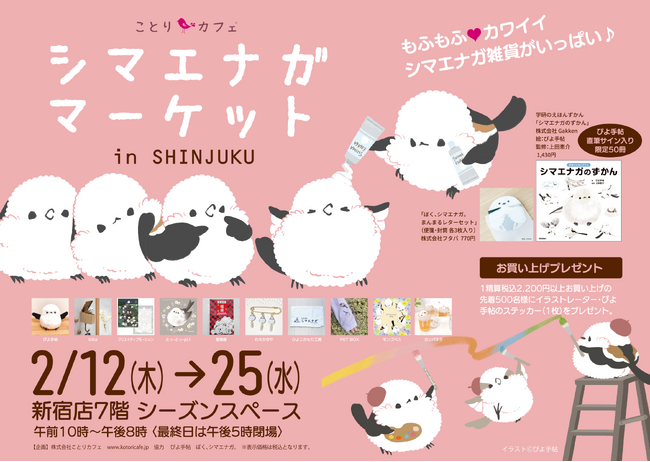 プレスリリース「もふもふ可愛いシマエナガまみれ♪シマエナガマーケット新宿＆大阪にOPEN！」のイメージ画像