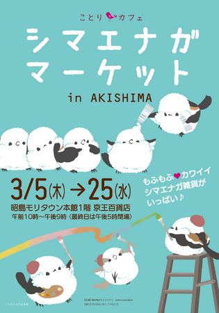 もふもふ可愛いシマエナガまみれ♪シマエナガマーケット東京・昭島＆北海道・札幌にOPEN！