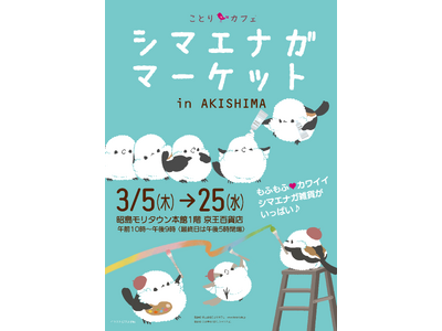 もふもふ可愛いシマエナガまみれ♪シマエナガマーケット東京・昭島＆北海道・札幌にOPEN！