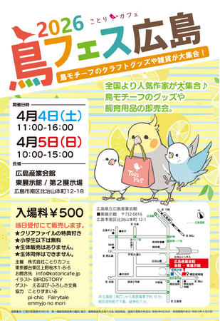 プレスリリース「全国より人気クリエイターが広島に大集合♪うららかな春の日に、鳥好きの鳥好きのための即売会「鳥フェス広島」開催♪」のイメージ画像