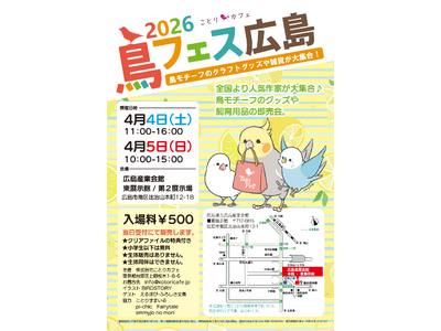 全国より人気クリエイターが広島に大集合♪うららかな春の日に、鳥好きの鳥好きのための即売会「鳥フェス広島」開催♪