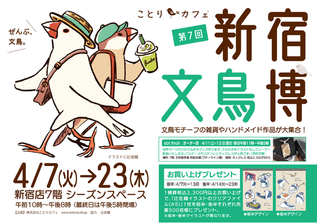 文鳥ファン必見！「新宿文鳥博」京王百貨店新宿店で開催♪