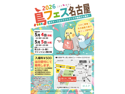 今年はＧＷに開催！愛鳥家のための中部地方最大級のフェスタ「鳥フェス名古屋2026」♪