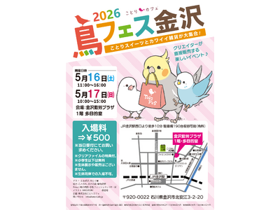 かわいい小鳥グッズの即売会「鳥フェス金沢」今年も開催します♪