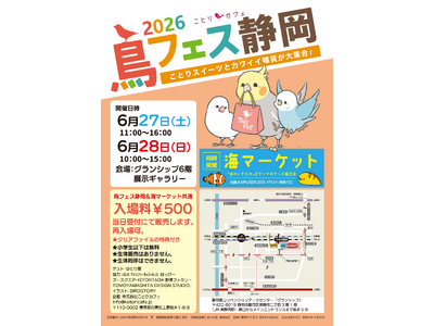 「鳥＆海の生き物ハンドメイド作品や雑貨」クリエイターによる即売会、静岡・グランシップで開催！
