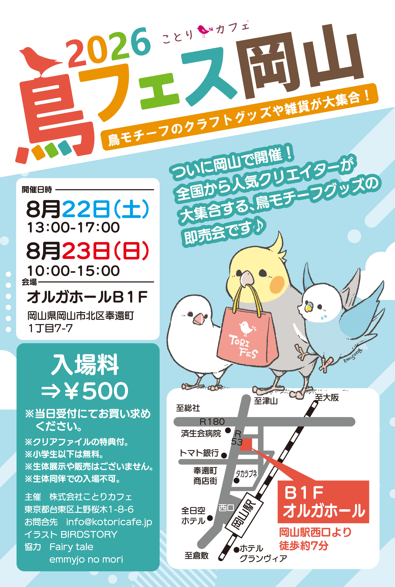 鳥フェスが「岡山」にやってきます！鳥フェス岡山、今週末開催♪