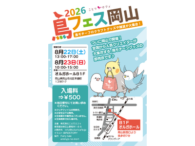 鳥フェスが「岡山」にやってきます！鳥フェス岡山、今週末開催♪
