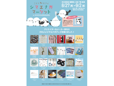 もふもふ可愛いシマエナガまみれ♪シマエナガマーケット東京・聖蹟桜ヶ丘にOPEN！週末はでっかいシマちゃんが遊びに来るよ♪