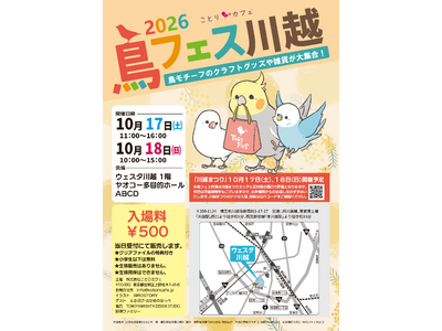川越まつりで熱い2日間「鳥フェス川越」ウェスタ川越で開催♪