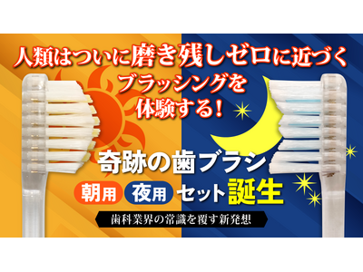 8月24日「歯ブラシの日」新しい歯磨き習慣のマクアケ!