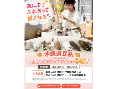 【沖縄県民限定！】入園料半額キャンペーンが沖縄県内2店舗にて10月13日（火）より開催！