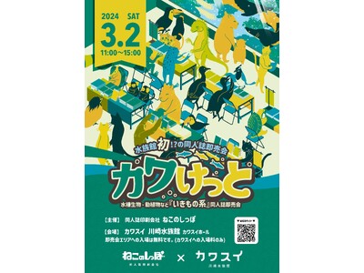 水族館初！？カワスイ 川崎水族館内で同人誌即売会「カワけっと」開催！