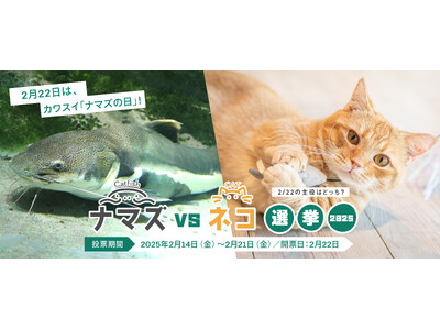 2月22日は『カワスイ「ナマズ」の日』！猫の日のコラボレーション特別企画 「ナマズ vs ネコ 選挙2025」を開催します！