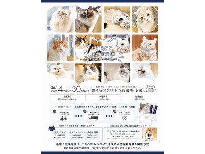 総勢760頭に及ぶ、第4回「MOFF ネコ総選挙」の予選結果発表！