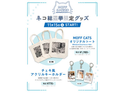 10万人が選んだ“推しネコ”がグッズに！『MOFFネコ総選挙』遂にフィナーレへ。