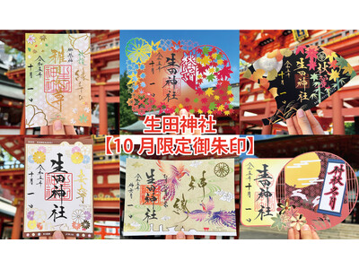 【10月限定御朱印】神戸の生田神社にて、10月の限定御朱印6種を授与