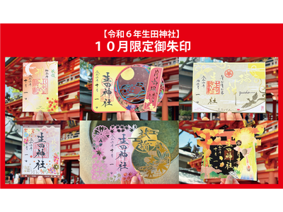 令和６年秋季限定御朱印授与のお知らせ