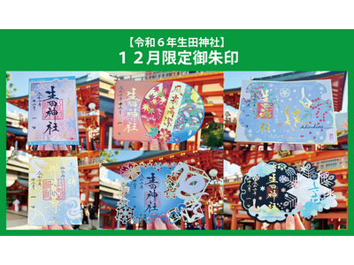 令和６年冬季限定御朱印授与のお知らせ