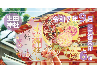 【秋季限定】神戸の生田神社にて切り絵御朱印など秋季限定御朱印６種を授与！！