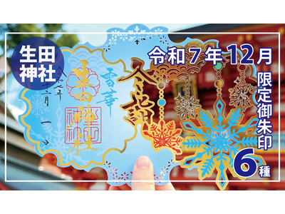 【冬季限定】神戸の生田神社にて切り絵御朱印など冬季限定御朱印６種を授与！！