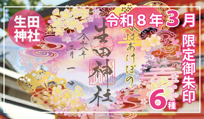 【３月限定】神戸の生田神社にて切り絵御朱印・四輝朱印など限定御朱印６種を授与！！