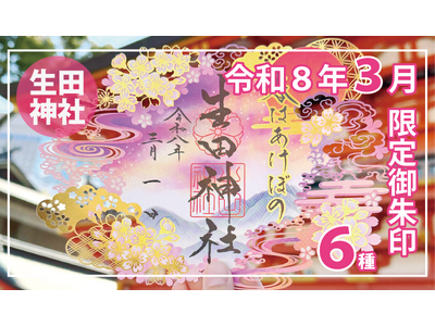 【３月限定】神戸の生田神社にて切り絵御朱印・四輝朱印など限定御朱印６種を授与！！