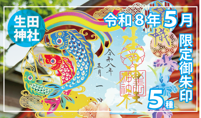 プレスリリース「【５月限定】神戸の生田神社にて限定御朱印５種を授与！！」のイメージ画像