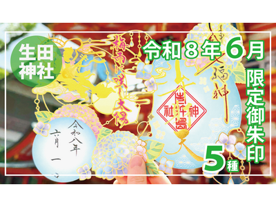 【６月限定】神戸の生田神社にて限定御朱印５種を授与！！