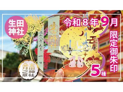 【９月限定】神戸の生田神社にて限定御朱印５種を授与！